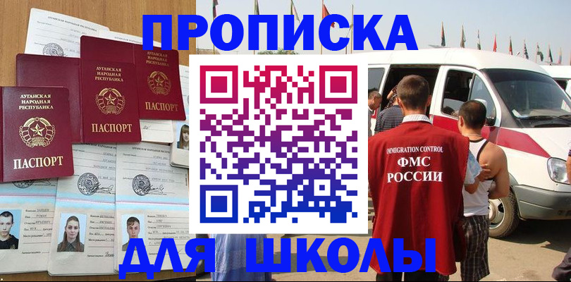 прописка для школы в Высоковске